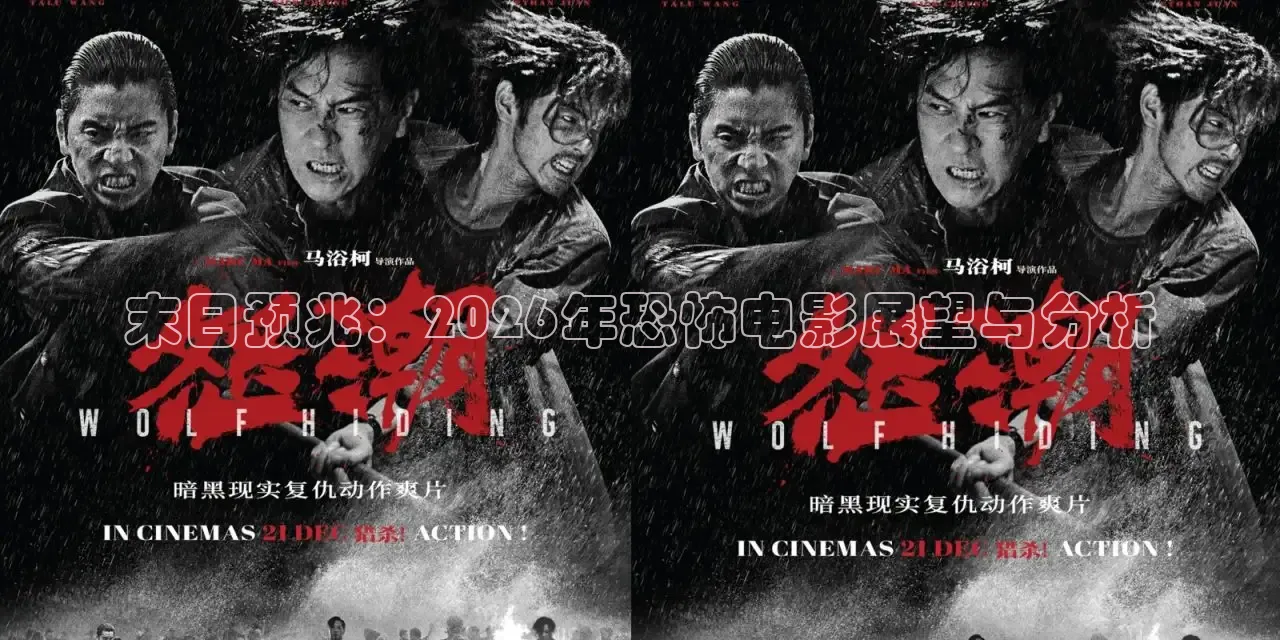 末日预兆：2026年恐怖电影展望与分析