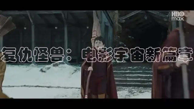 复仇怪兽：电影宇宙新篇章